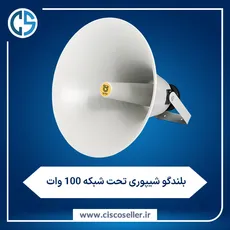 بلندگو شیپوری تحت شبکه 100 وات 